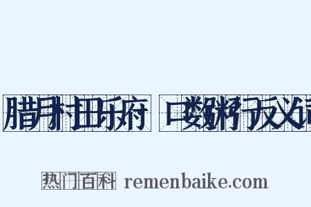 腊月村田乐府·口数粥行反义词是什么意思的图片